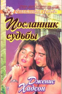 Обложка Посланник судьбы