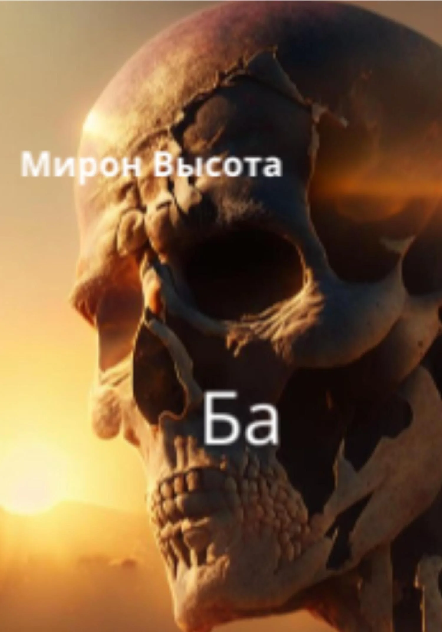 Обложка Ба