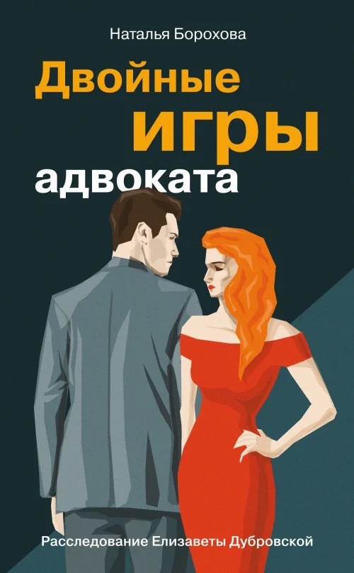 Обложка Двойные игры адвоката