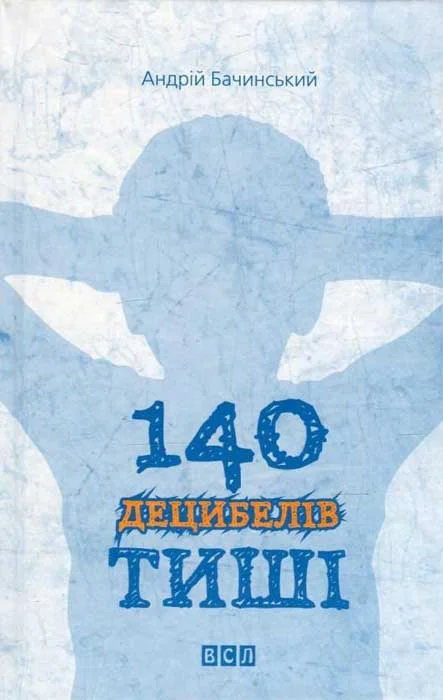 Обложка 140 децибелів тиші