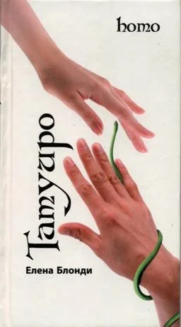 Обложка Татуиро (Homo)