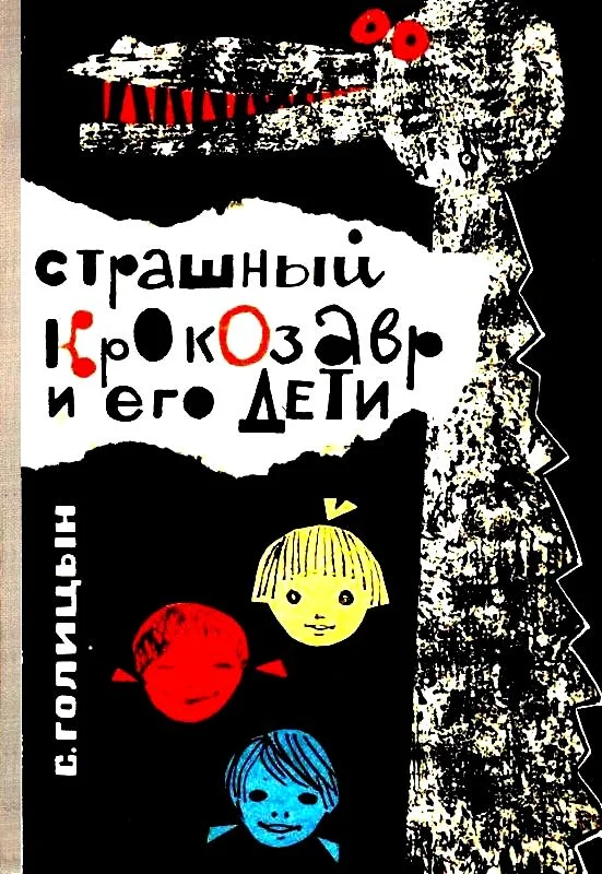 Обложка Страшный Крокозавр и его дети