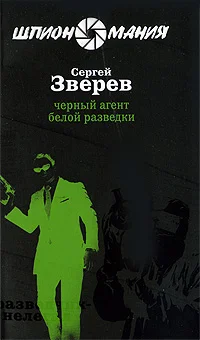 Обложка Черный агент белой разведки