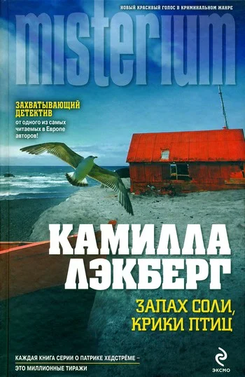 Обложка Запах соли, крики птиц