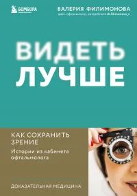 Обложка Видеть лучше. Как сохранить зрение : истории из кабинета офтальмолога