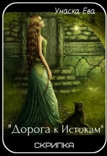 Обложка Дорога к Истокам