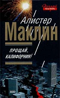 Обложка Прощай, Калифорния!