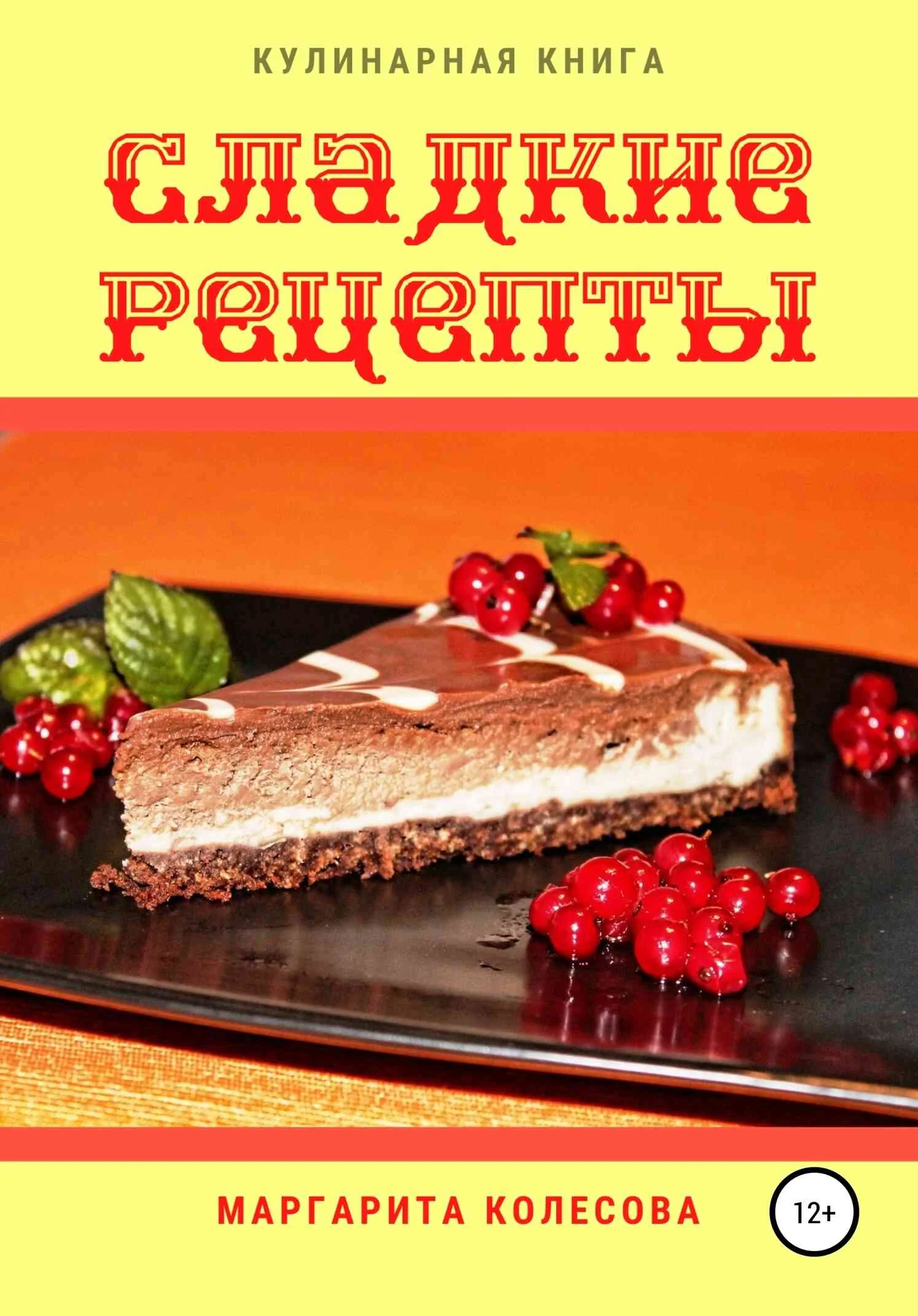 Обложка Сладкие рецепты