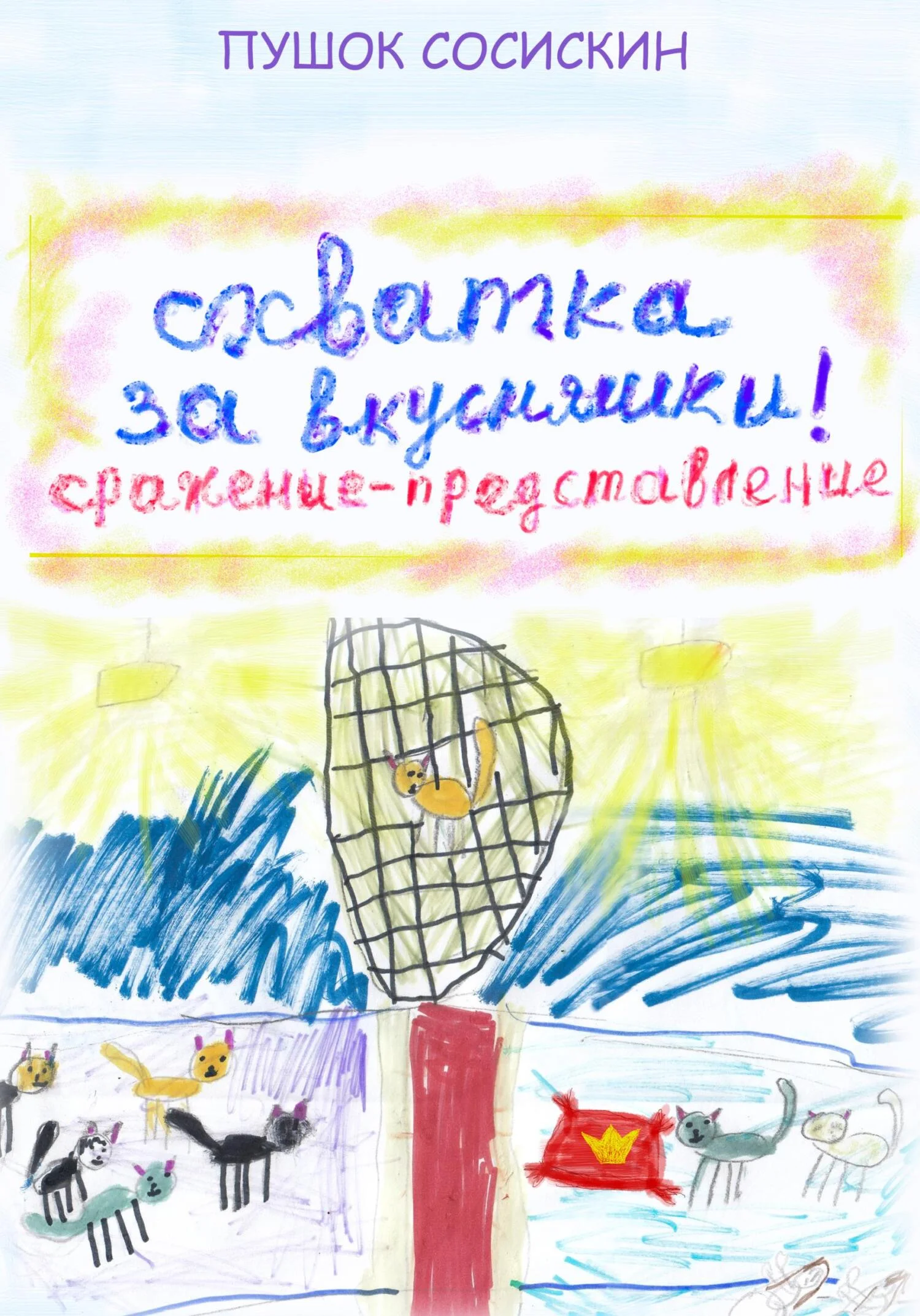 Обложка 2. Схватка за вкусняшки [СИ]