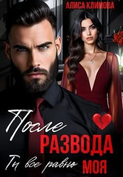 Обложка После развода. Ты всё равно моя