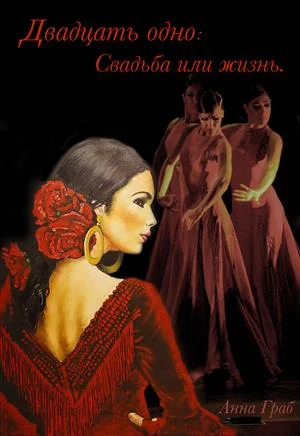 Обложка Двадцать одно: Свадьба или жизнь