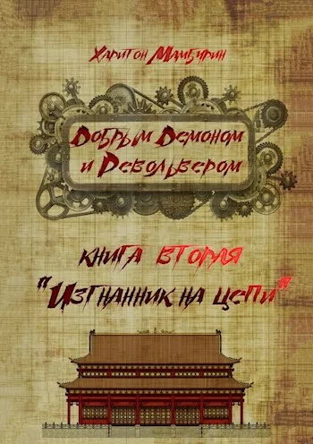 Обложка Изгнанник на цепи