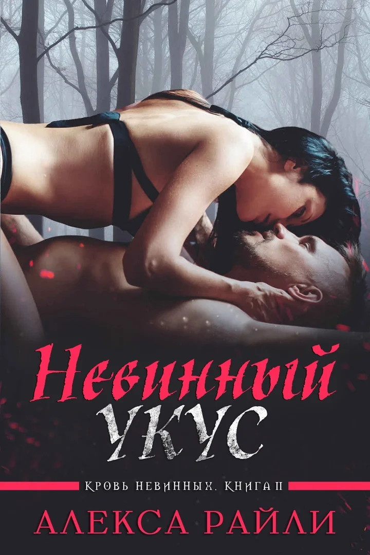 Обложка Невинный укус