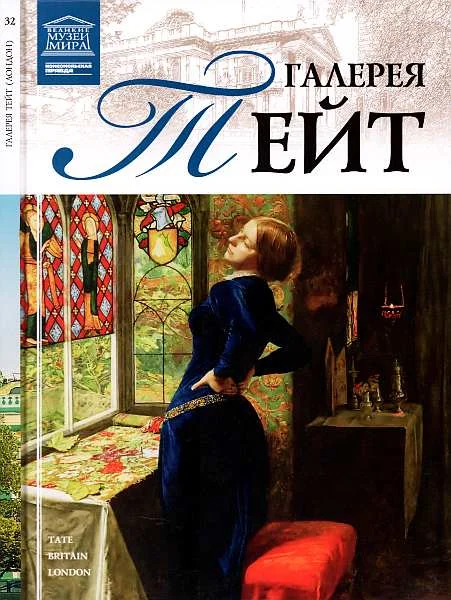 Обложка Галерея Тейт Лондон