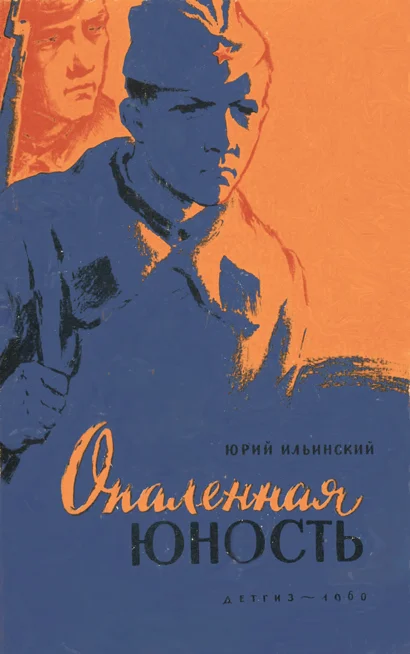 Обложка Опаленная юность