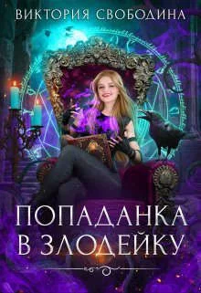Обложка Попаданка в злодейку