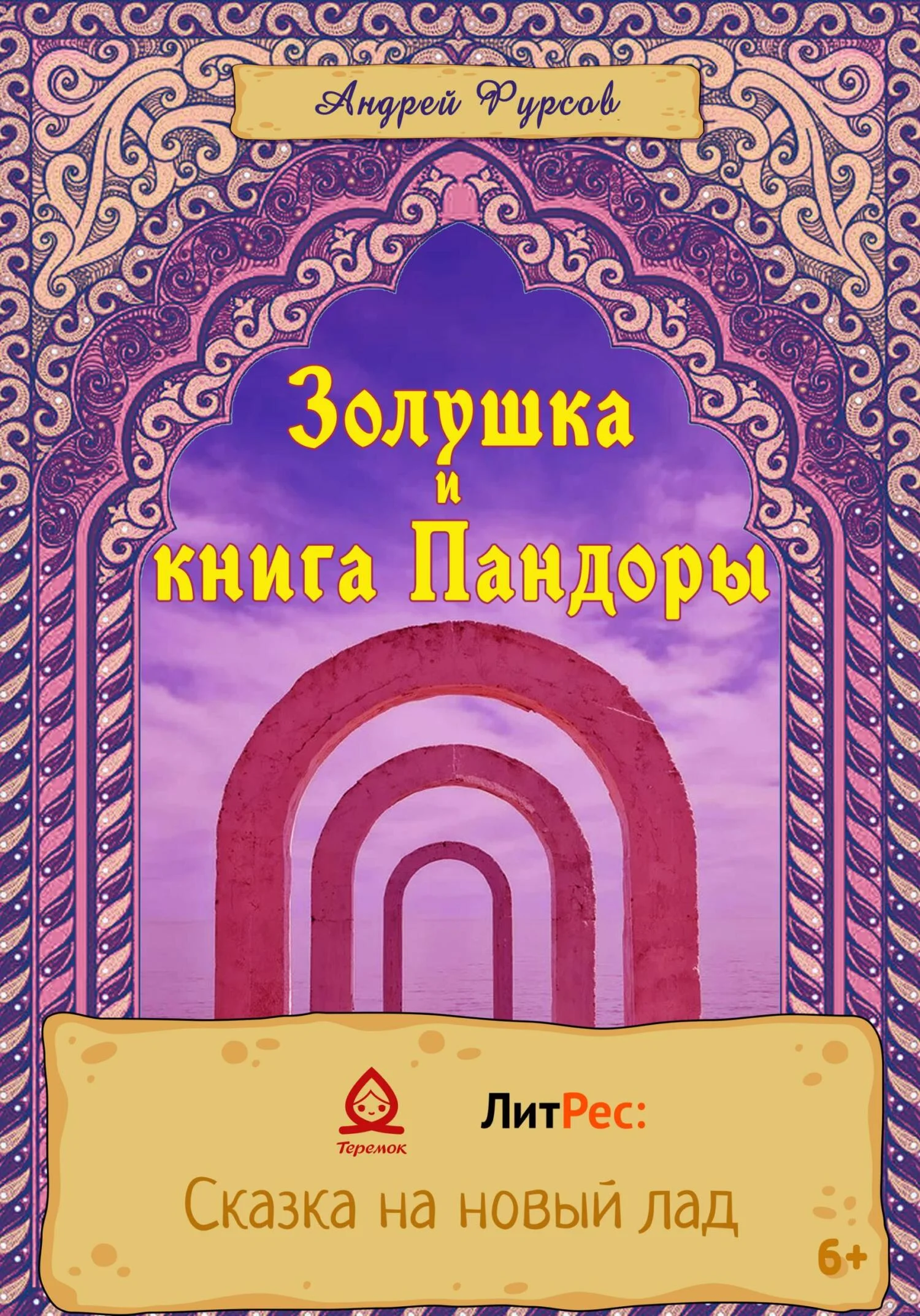 Обложка Золушка и книга Пандоры