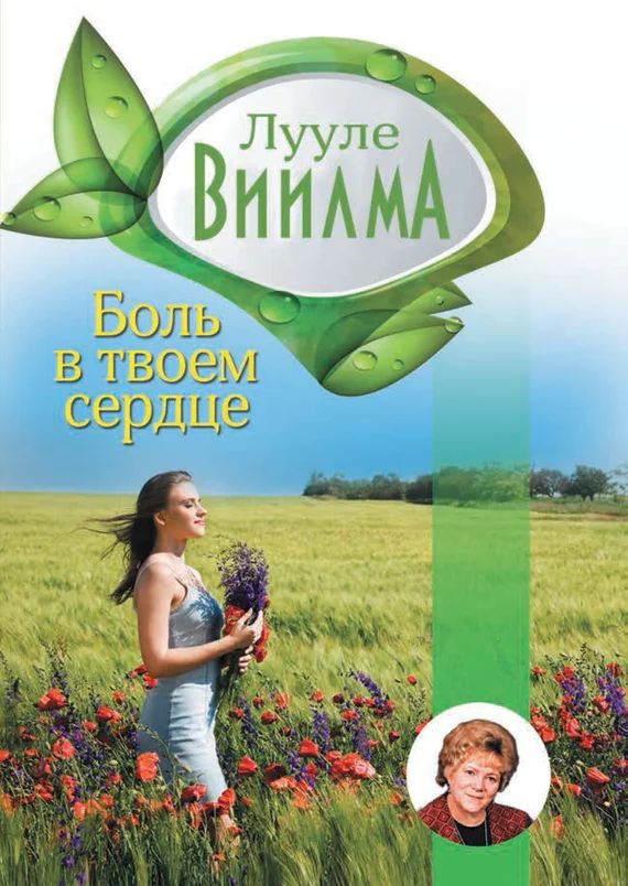 Обложка Боль в твоем сердце