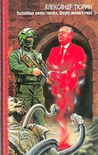Обложка Фюрер Нижнего Мира, или Сапоги Верховного Инки
