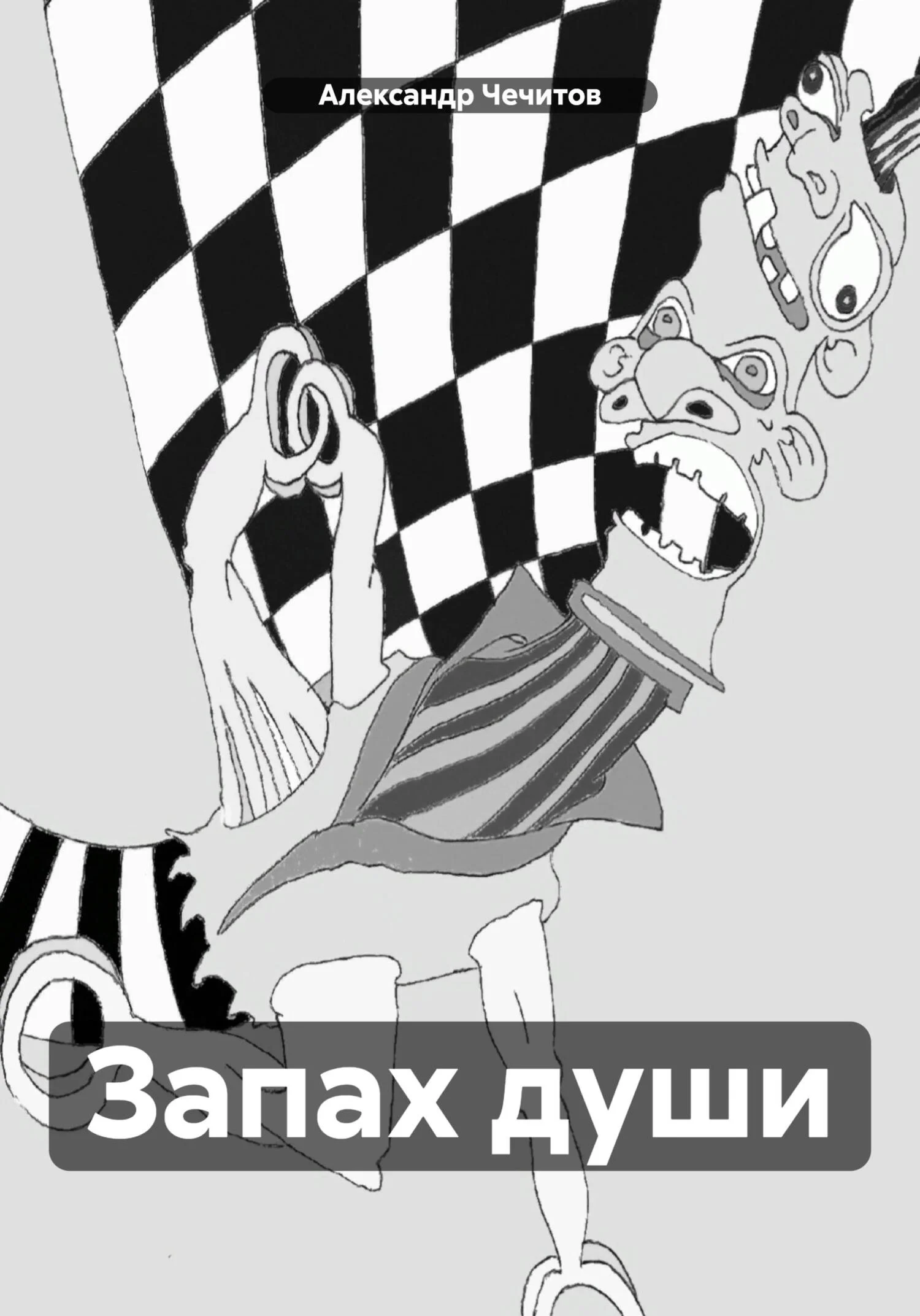 Обложка Запах души