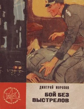 Обложка Бой без выстрелов