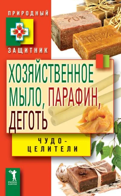 Обложка Хозяйственное мыло, парафин и деготь. Чудо-целители
