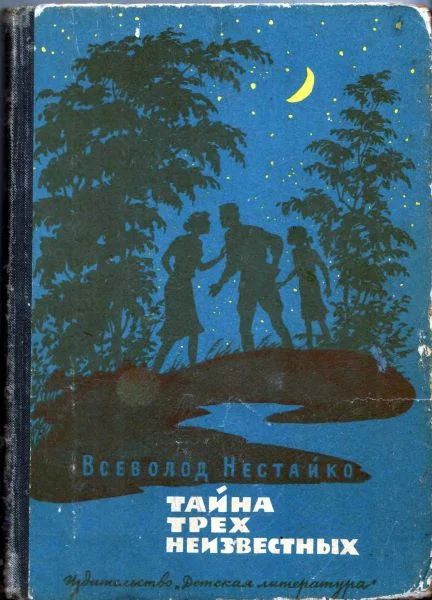 Обложка Тайна трех неизвестных