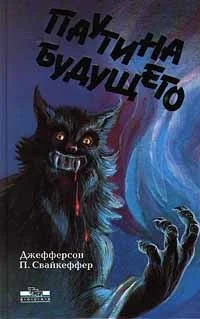 Обложка Паутина будущего