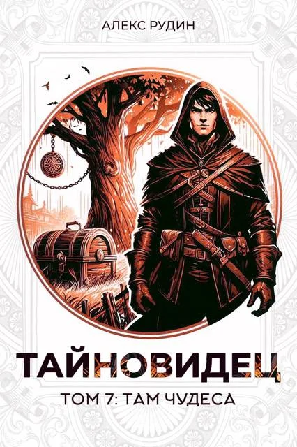 Обложка Там чудеса