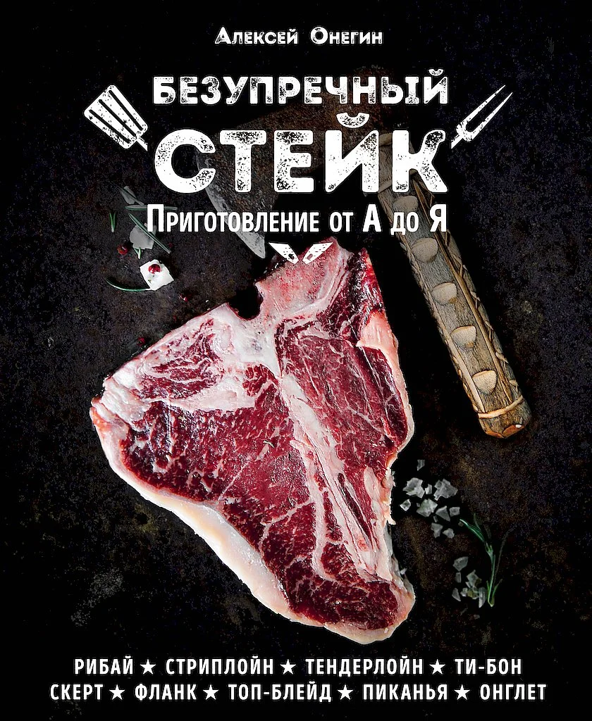 Обложка Безупречный стейк. Приготовление от А до Я