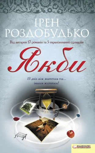 Обложка Якби