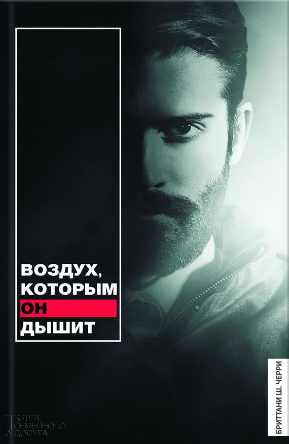 Обложка Воздух, которым он дышит