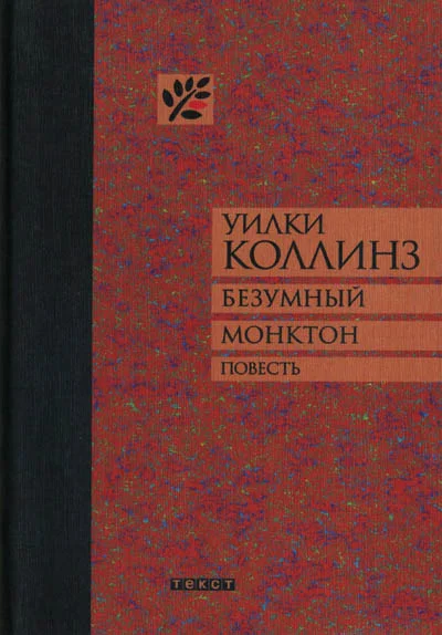 Обложка Безумный Монктон