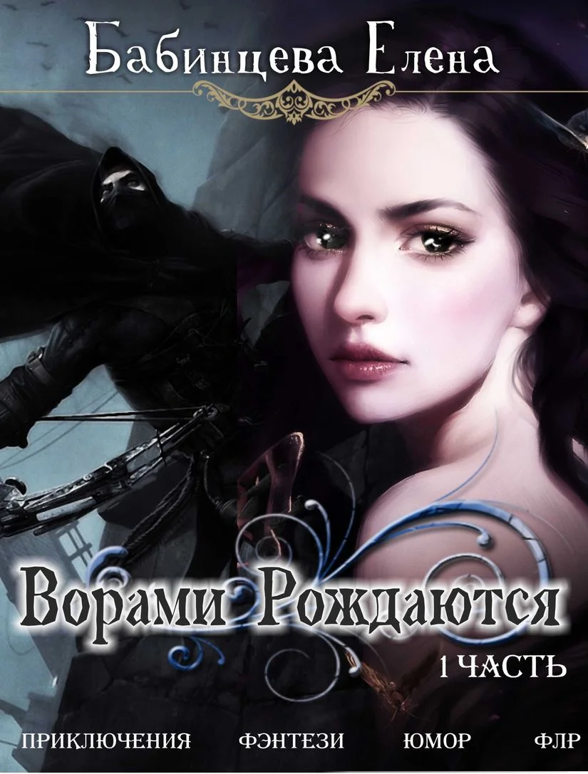 Обложка Ворами Рождаются