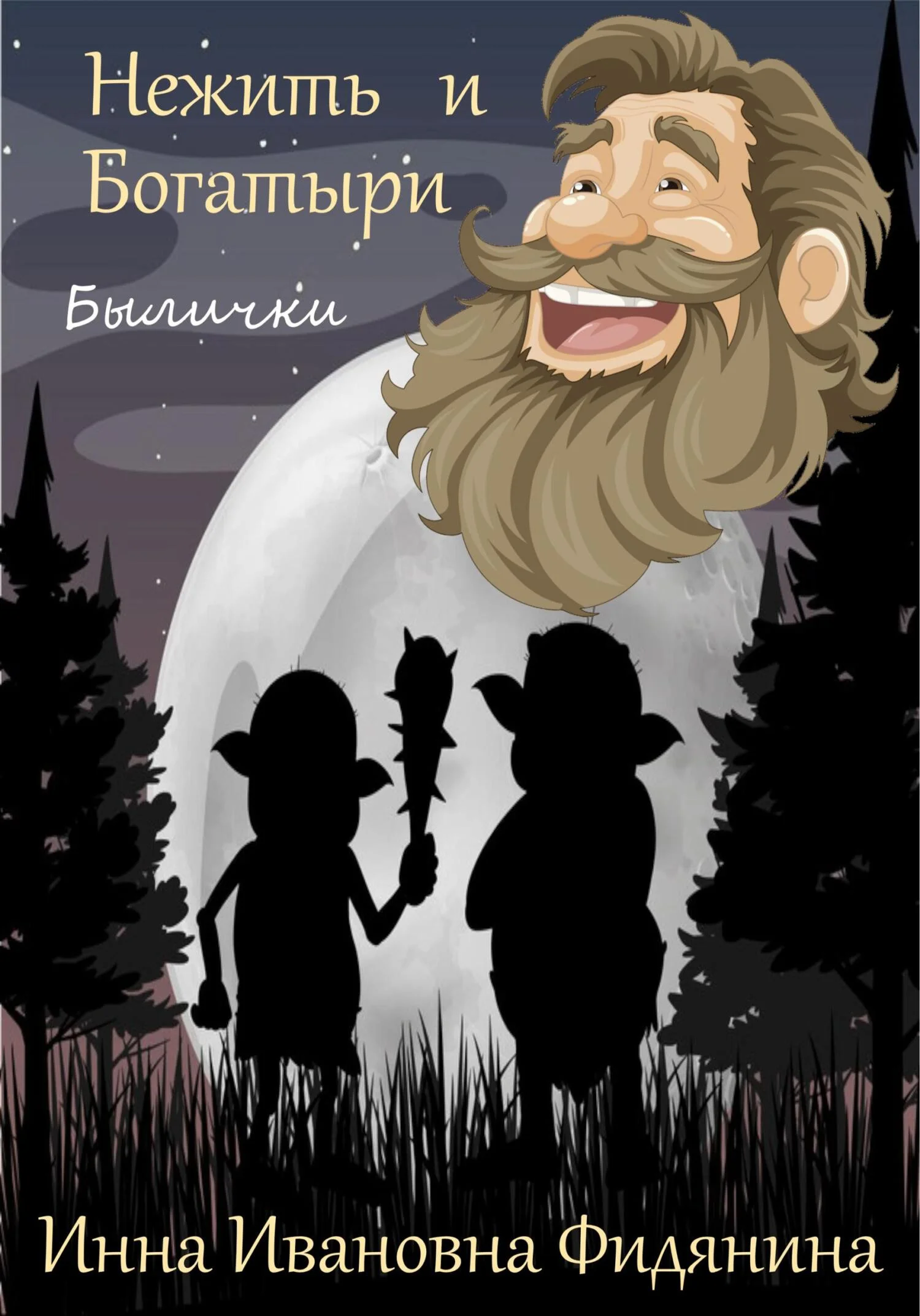 Обложка Нежить и богатыри [СИ]