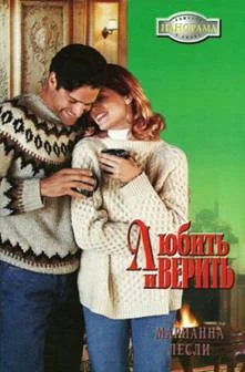 Обложка Любить и верить
