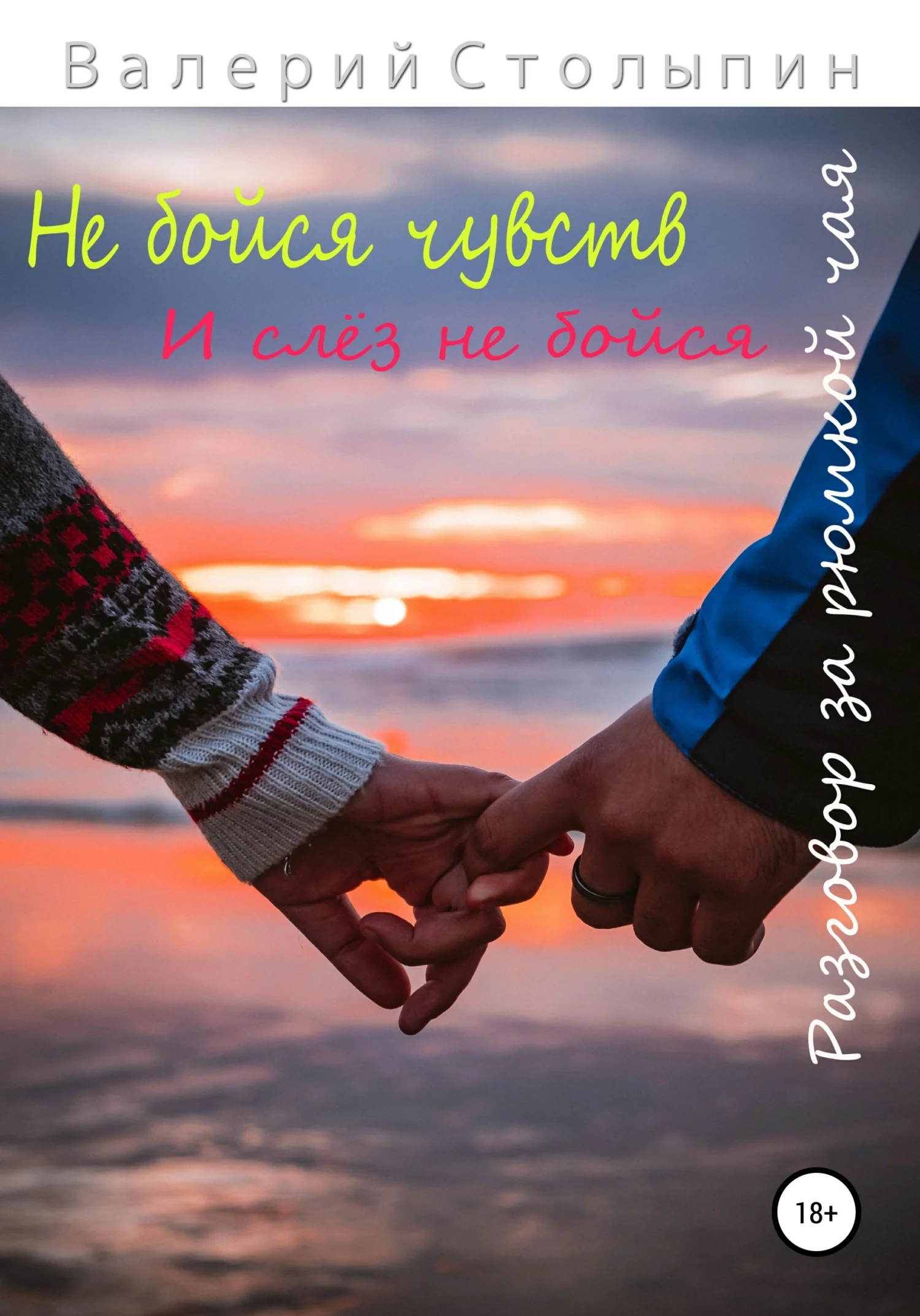 Обложка Разговор за рюмкой чая. Не бойся чувств и слёз не бойся