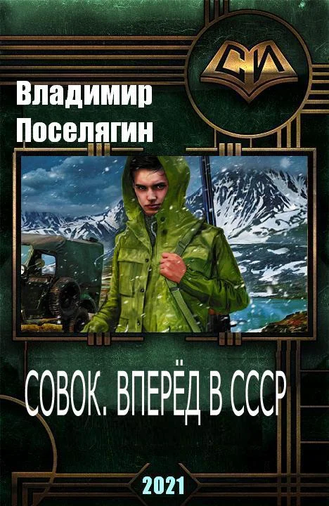Обложка Совок. Вперёд в СССР