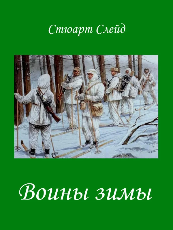 Обложка Воины зимы