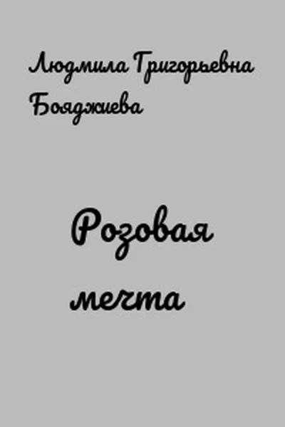 Обложка Розовая мечта