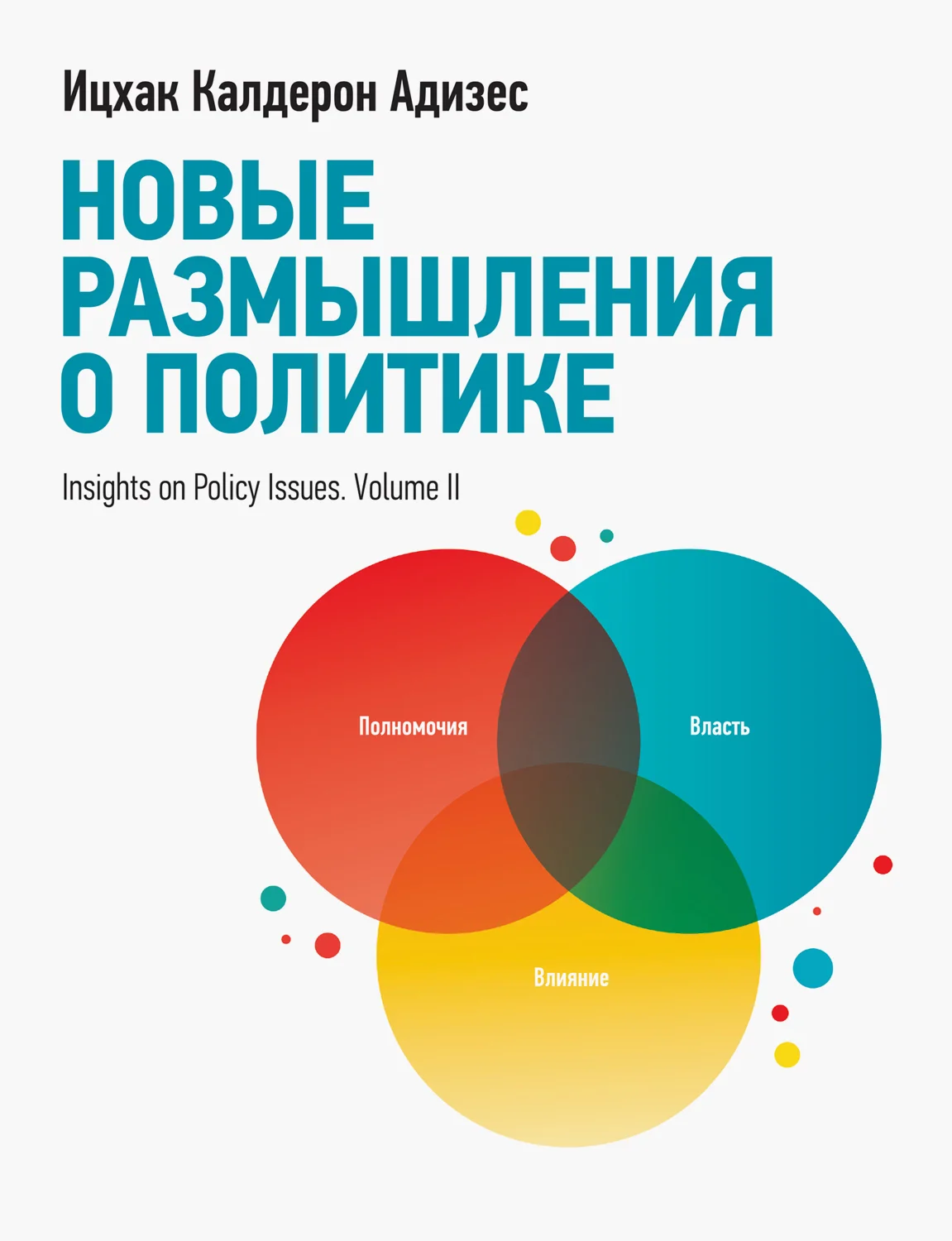 Обложка Новые размышления о политике