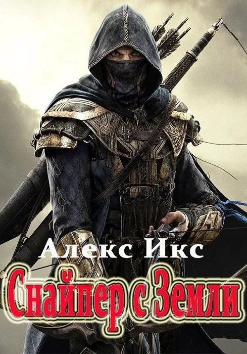 Обложка Снайпер с Земли