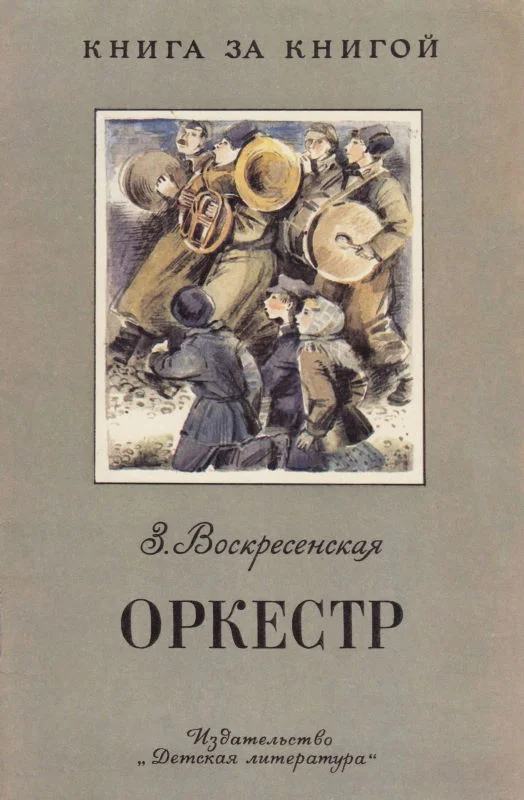 Обложка Оркестр