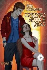 Обложка Суккубо личное дело. Том 1