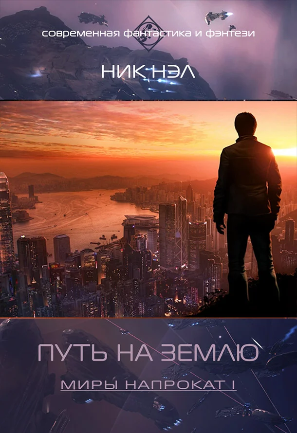 Обложка Путь на Землю (СИ)