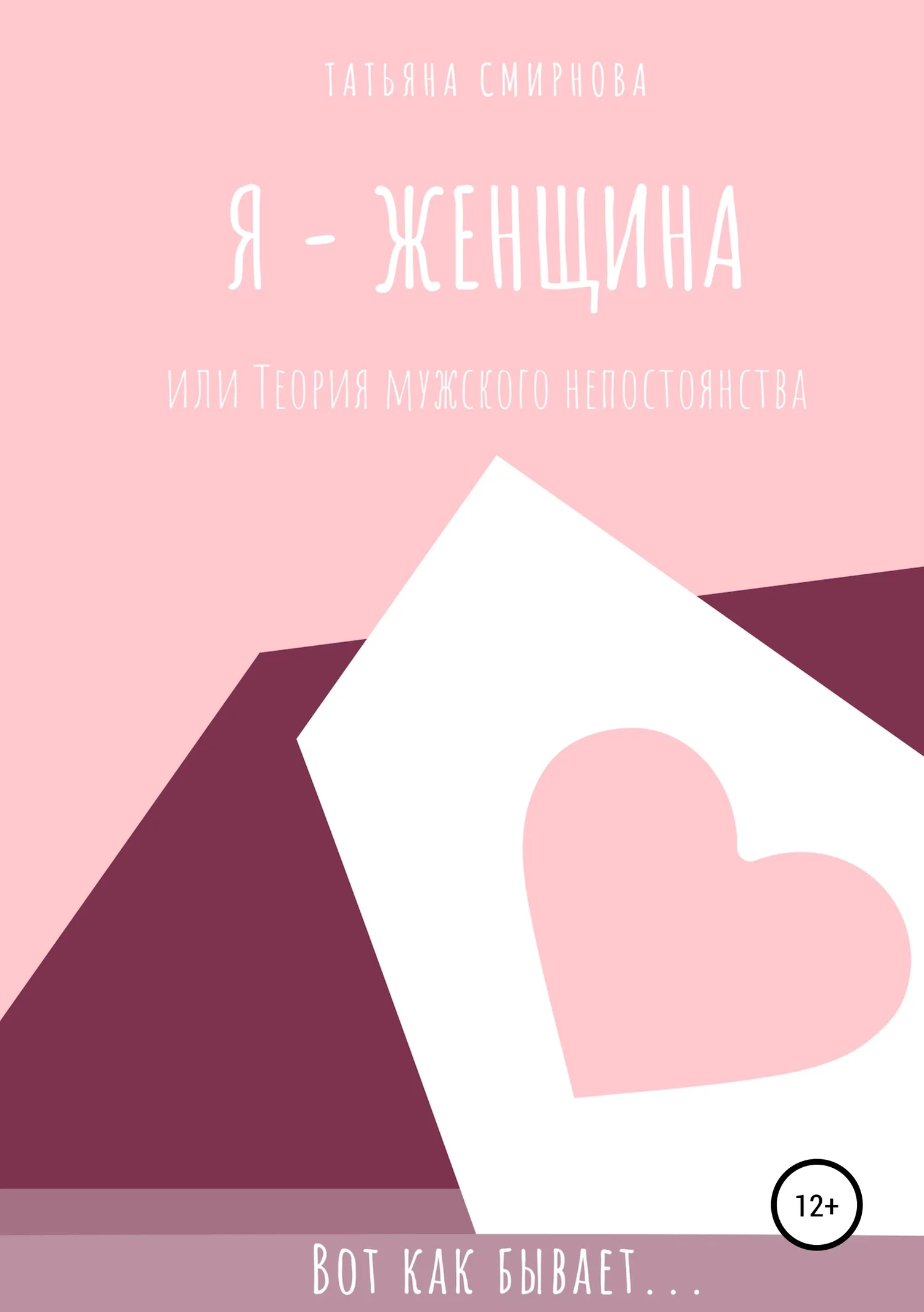 Обложка Я – женщина, или Теория мужского непостоянства