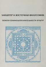Обложка Хайдеггер и восточная философия: поиски взаимодополнительности культур