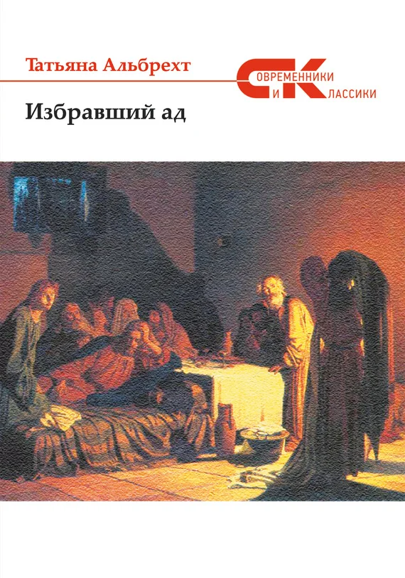 Обложка Избравший ад: повесть из евангельских времен