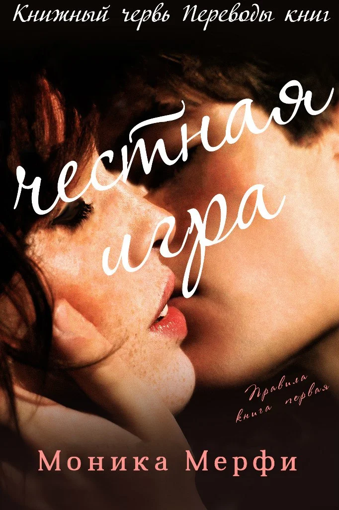 Обложка Честная игра