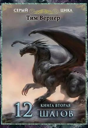 Обложка Двенадцать шагов. Книга 2